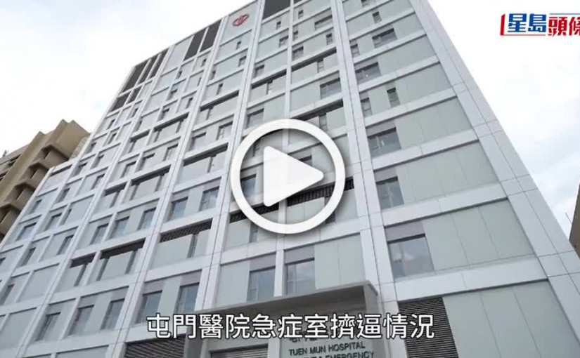 (視頻)急症室擴建｜屯門醫院急症室擴建部分6.15啟用 新增發燒等候區兼設負壓診症室