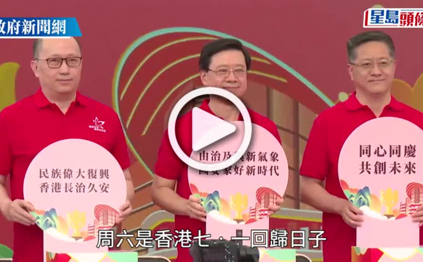 (視頻)慶回歸活動啟動禮今早舉行 李家超：香港全面復常重新騰飛 鄭雁雄：可愛的香港回來了