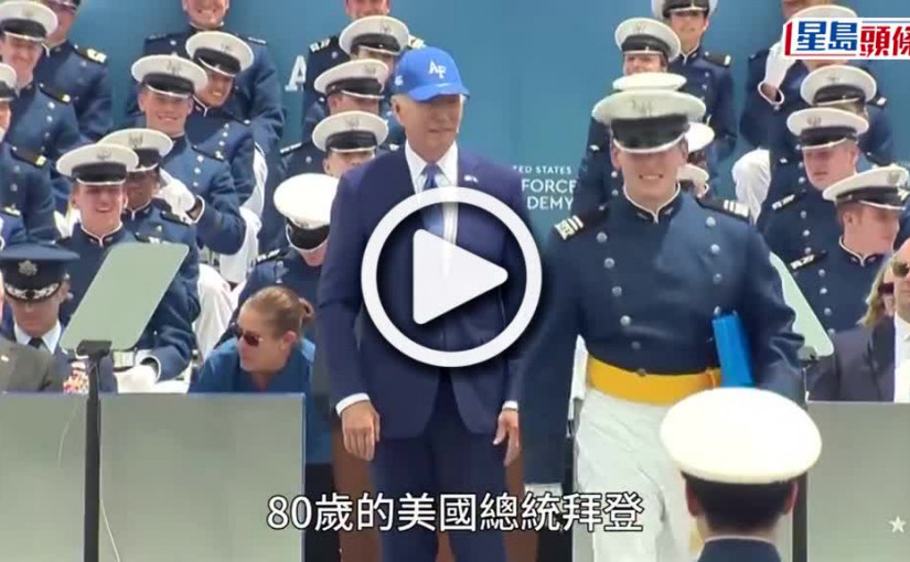 (視頻)拜登出席空軍學院畢業禮跌倒 由空軍官員扶起