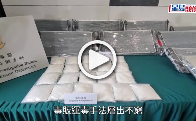 (視頻)散熱器藏毒｜墨西哥來港散熱器藏冰毒 涉1600萬元貨拘兩男女