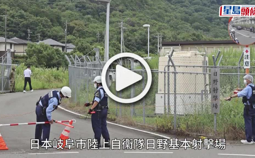 (視頻)日本岐阜市自衞隊射擊場爆槍擊 釀2死1傷18歲候補生被捕