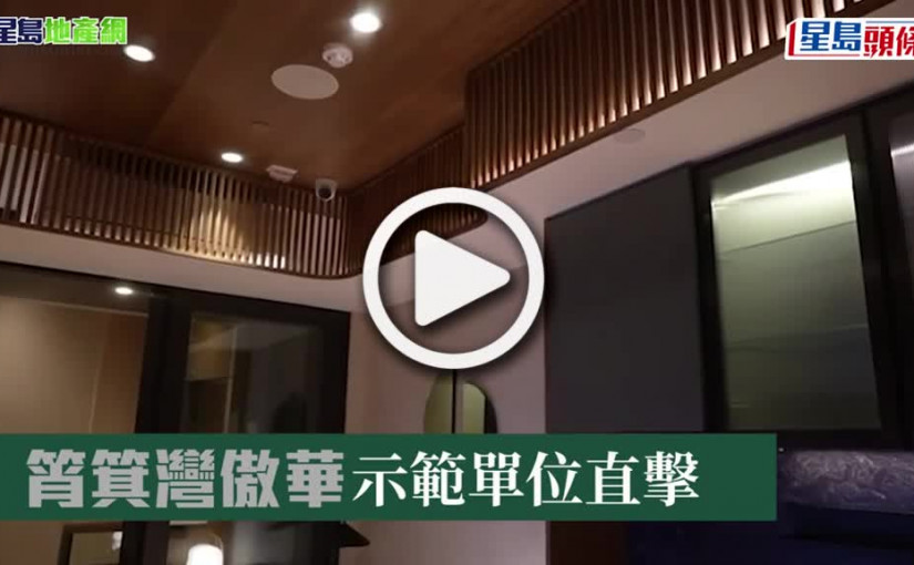 (視頻)有片｜筲箕灣傲華示範單位直撃