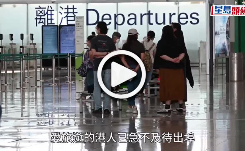 (視頻)消委會︱旅遊保個人和家庭保費差異達2-6倍 近7成長者最高賠償僅一半