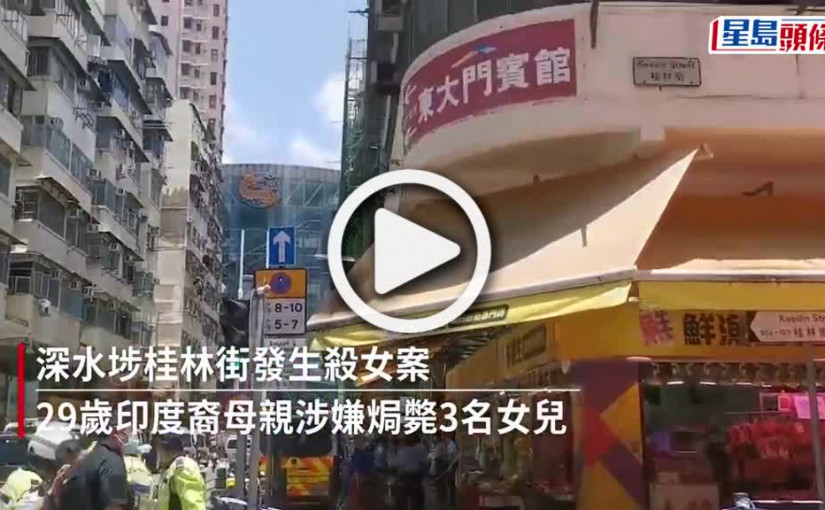 (視頻)深水埗殺女案│印裔女疑犯不適押解明愛醫院檢查 晚上轉送青山醫院