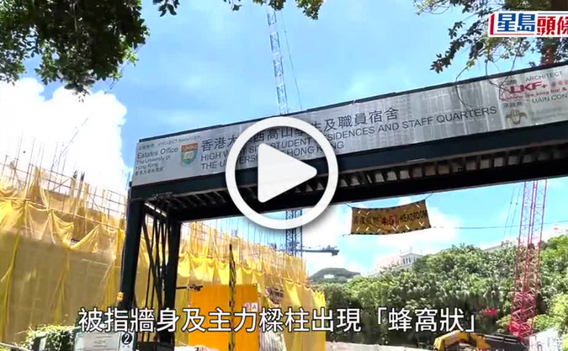 (視頻)港大宿舍工程石屎現「蜂窩狀」 港大 : 4月底發現問題已更換團隊和監督  正評估修補方案