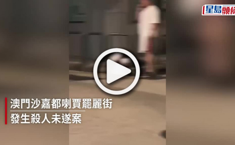 (視頻)澳門中年漢街頭手持鐵鎚扑前妻 休班警當場制服 遇襲婦頭部重創