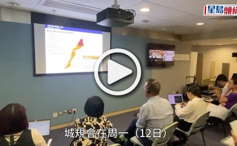 (視頻)粉嶺高球場︱城規會公聽會 凌嘉勤：有人反對建屋因既得利益受損 郭永亮：球場缺一不可