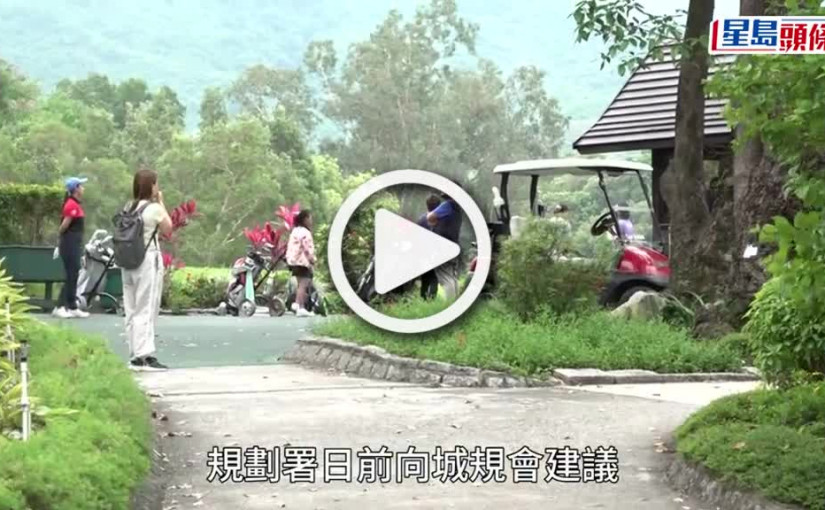 (視頻)粉嶺高球場︱甯漢豪：無放棄高球場建屋計畫 惟未必能維持1.2萬個單位