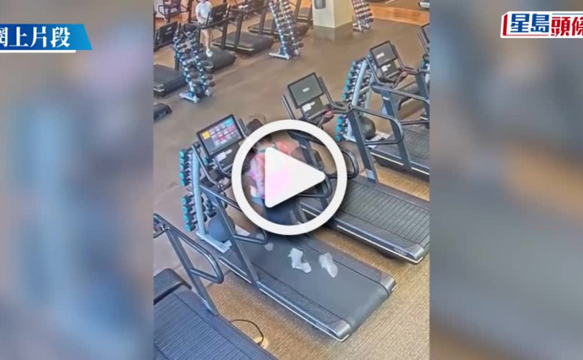 (視頻)美健身女跑步機失足 褲子被扯下露「股」惑影片爆紅