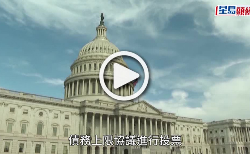 (視頻)美國眾議院通過債限法案 拜登促參議院盡快通過