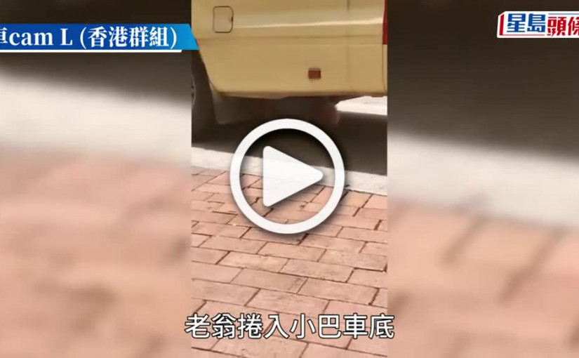 (視頻)老翁遭小巴撞倒 捲落車底一度被困