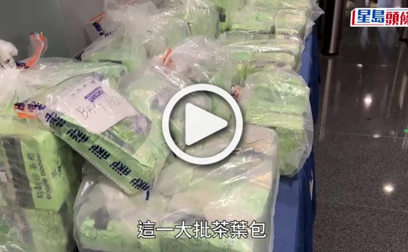 (視頻)茶包運毒｜茶葉包裝藏逾1.2億元冰毒兩越漢被捕 警揭販毒集團租東九龍單位作毒品「子母倉」