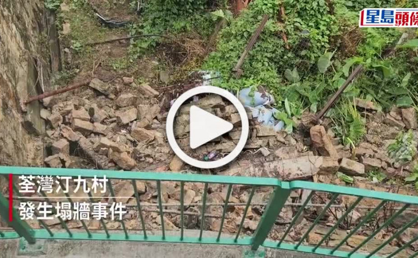 (視頻)荃灣汀九村護土牆倒塌 行人路有危險需緊急維修