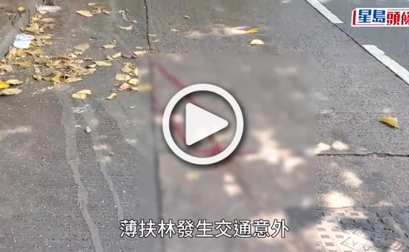(視頻)薄扶林掃街清潔女工捱泥頭車撞半昏迷送院 現場遺血路
