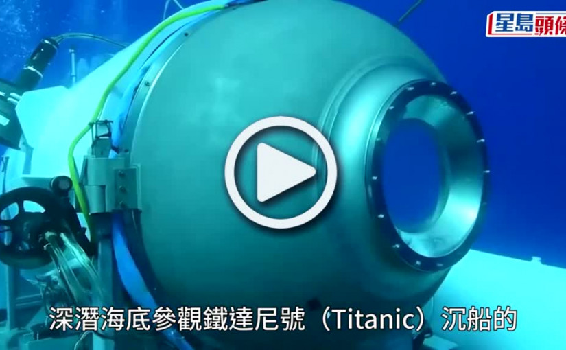 (視頻)鐵達尼觀光潛艇｜泰坦號殘骸上發現疑似人體組織