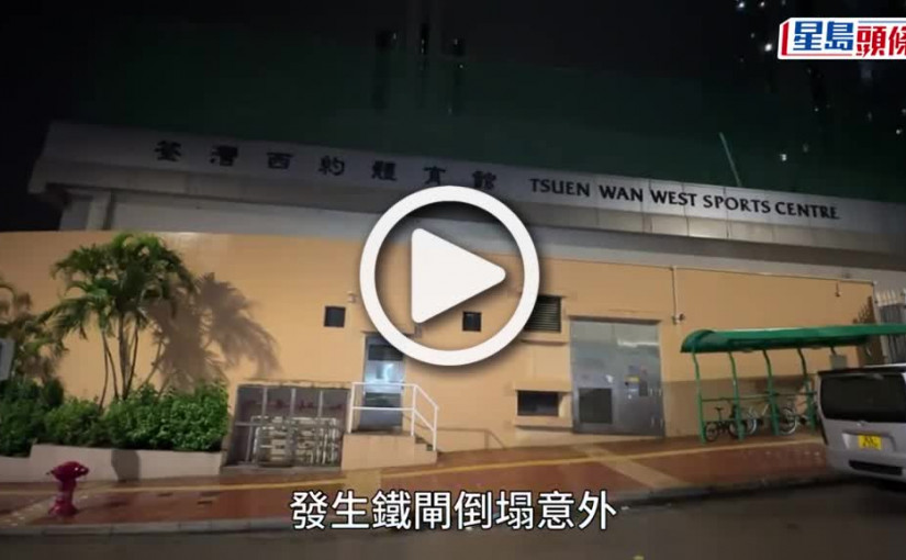 (視頻)鐵閘倒塌｜荃灣西約體育館冧鐵閘壓傷清潔工 疑燒焊位爆裂出事
