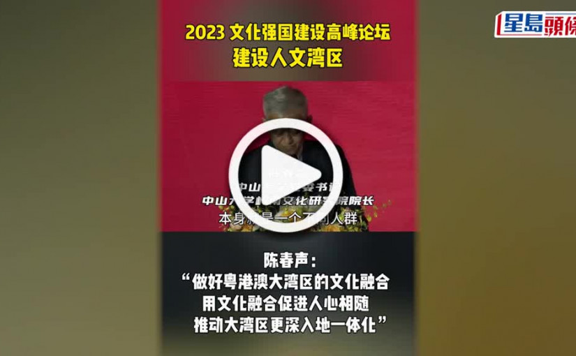 (視頻)陳春聲：粵港澳三地同根同源 大灣區本就是一體