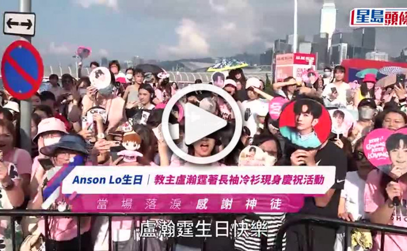 (視頻)Anson Lo生日｜教主盧瀚霆著長袖冷衫現身慶祝活動 當場落淚感謝神徒