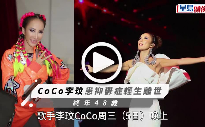 (視頻)CoCo李玟患抑鬱症輕生離世 終年48歲
