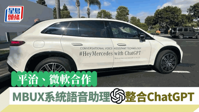 科技生活| 平治MBUX車載系統整合ChatGPT 語音助理AI對答解難題