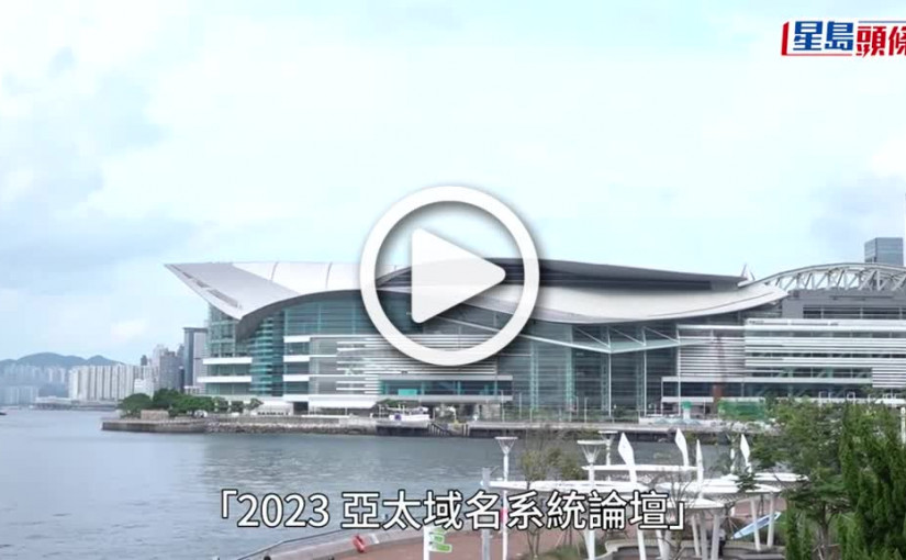 (視頻)「2023 亞太域名系統論壇」首度在港舉行 星島行政總裁蔡晋：全力推動數碼轉型