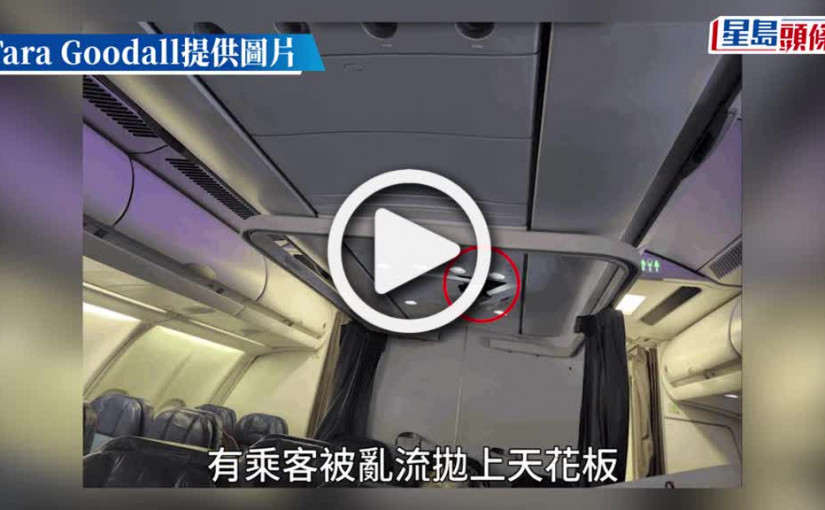 (視頻)九霄驚魂｜航機遇亂流幾秒內俯衝一千米 乘客遭拋飛「撞破機艙天花板」釀7傷