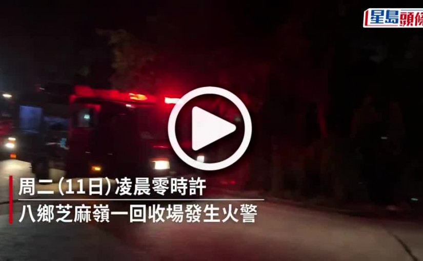 (視頻)回收場火警｜八鄉回收場火警冒濃煙 消防開喉灌救