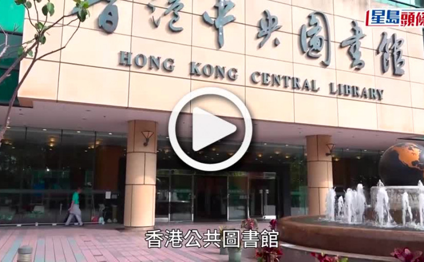 (視頻)圖書館︱康文署推新表格收集圖書館館藏意見 保障內容不危國安或意識不良