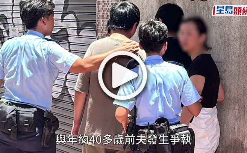 (視頻)土瓜灣五金舖男東主持剪刀易燃氣體罐與前妻爭執 警封路對峙2小時終軟化送院
