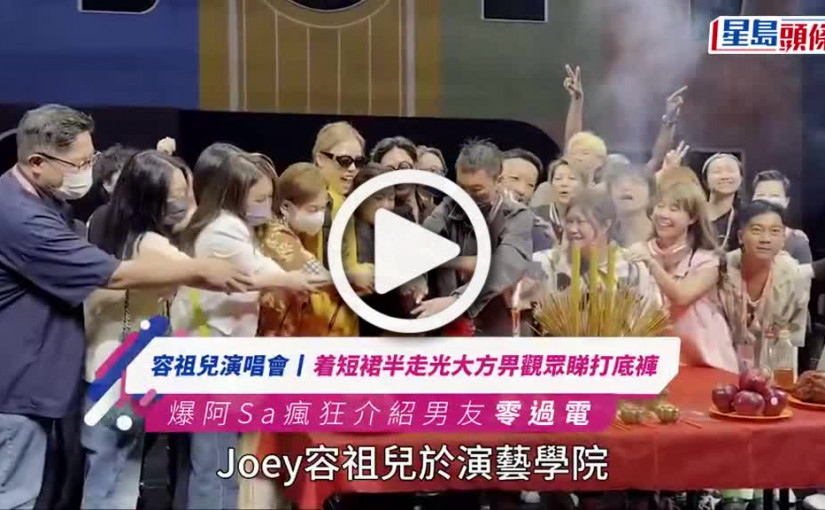 (視頻)容祖兒演唱會丨着短裙半走光大方畀觀眾睇打底褲 爆阿Sa瘋狂介紹男友零過電