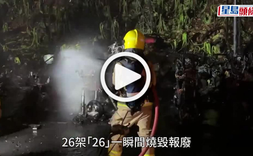 (視頻)將軍澳山坡泊位26部電單車遭縱火 「串燒」式整排焚毀