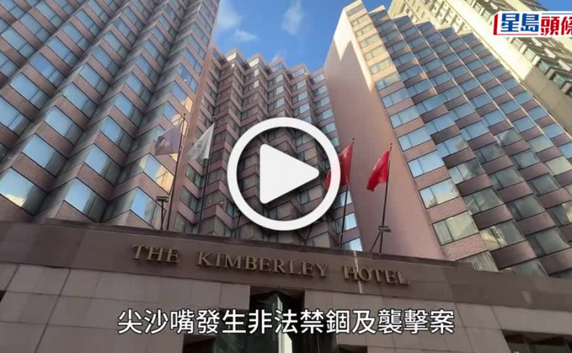 (視頻)尖沙嘴酒店情侶遭禁錮索60萬元 警趕至救人拘6男女