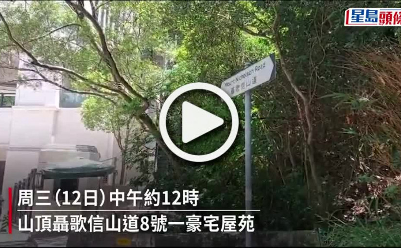 (視頻)山頂聶歌信山道豪宅被爆竊 保安發現報警求助