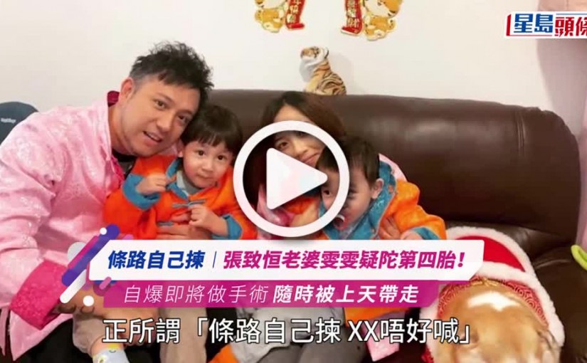 (視頻)張致恒老婆雯雯疑陀第四胎！ 自爆即將做手術隨時被上天帶走