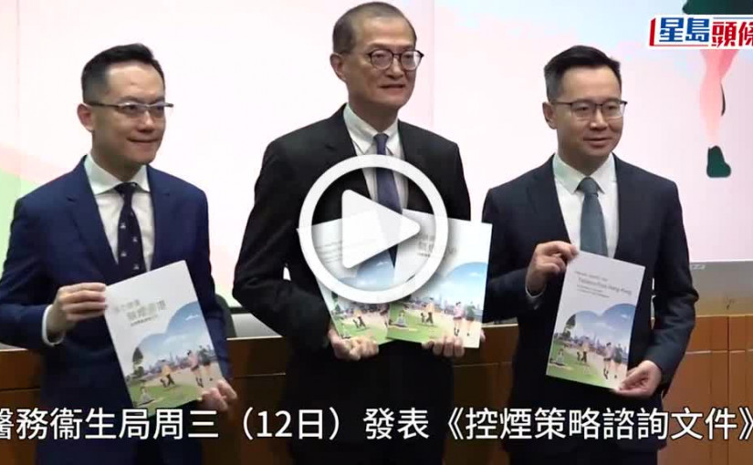 (視頻)控煙諮詢｜吸健委主席：仍希望2009年或以後出生人士不可買煙 可先提高買煙年齡至21歲