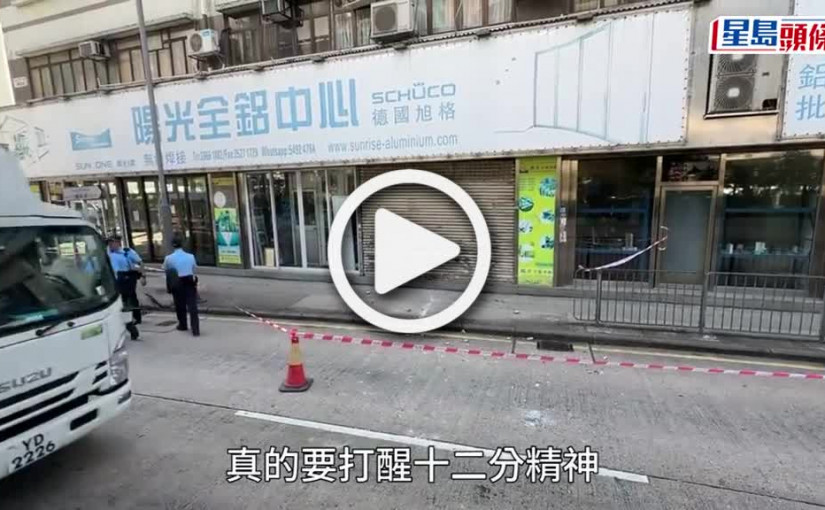 (視頻)旺角9日第3宗│塘尾道工廈外牆墮石屎刮花平治 警封部分路段調查
