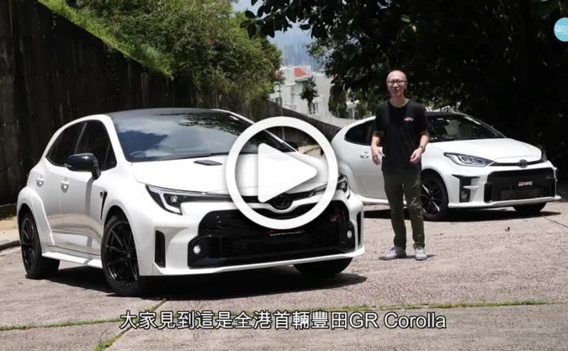 (視頻)棍波辣車豐田GR Corolla緊急首試│第一部日版水貨抵港 304ps四驅勁度十足
