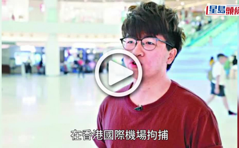 (視頻)涉違國安法｜前香港眾志常委朱恩浩機場落網 國安處至今共拘5人