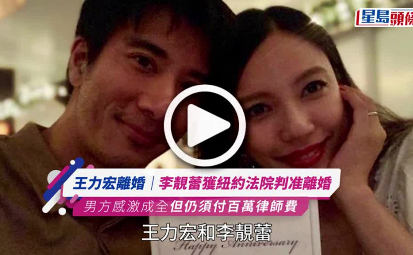 (視頻)王力宏離婚｜李靚蕾獲紐約法院判准離婚 男方感激成全但仍須付25萬律師費