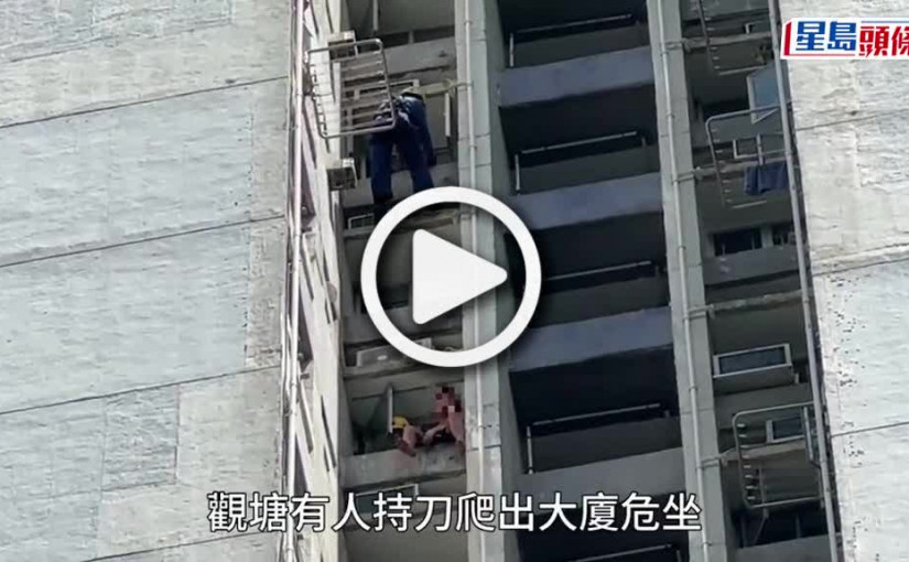 (視頻)珍惜生命│觀塘男子持刀攀窗危坐兩腳吊吊揈 對峙3小時終軟化返入屋