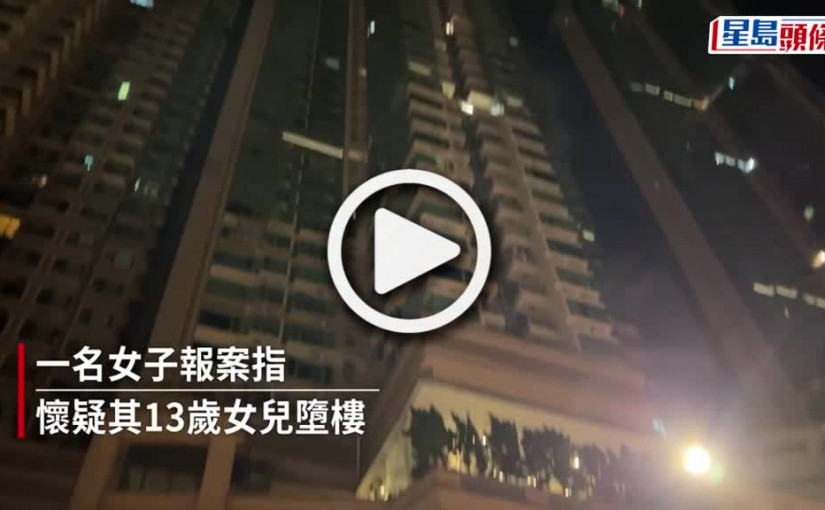 (視頻)珍惜生命｜荔枝角宇睛軒13歲女童墮樓亡