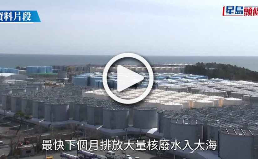 (視頻)福島核廢水｜政府：日方一旦排放 即禁東京、福島及千葉等10都縣水產進口