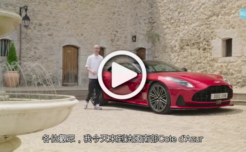 (視頻)英國新超跑Aston Martin DB12法國優先試│新世代680ps超級GT 車價368萬元真心有型