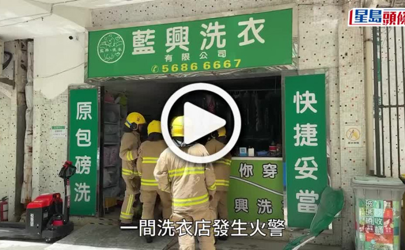 (視頻)藍田洗衣店火警 3部乾衣機焚毀