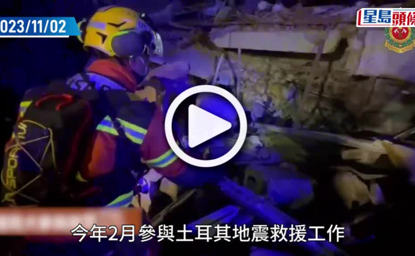 (視頻)行政長官表揚榜│往土耳其地震災區救援 消防處人員難忘上機當日市民暖心鼓勵