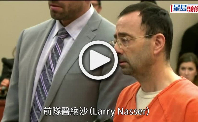 (視頻)被控性侵330女 美國體操隊狼醫獄中遇襲中10刀