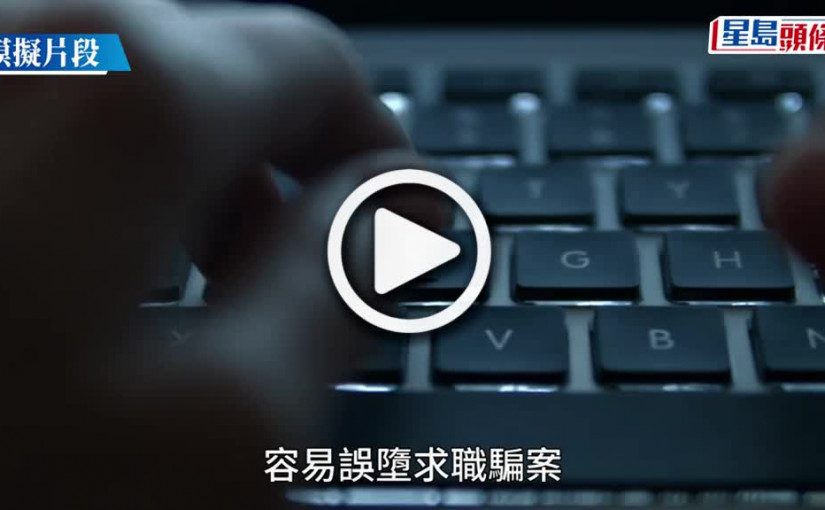 (視頻)詐騙集團假招聘真騙財 10人被騙共800萬 警拘三人