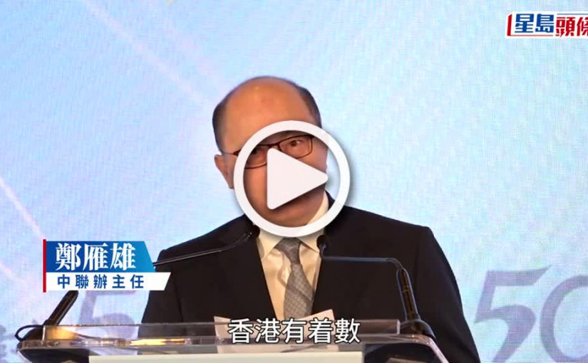 (視頻)鄭雁雄：香港總能在變局中崛起 「世界有變數，香港有着數」