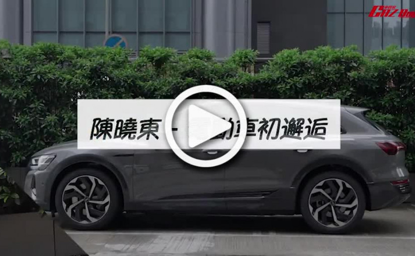(視頻)陳曉東愛上電動SUV｜首次試駕電動車 奧迪Q8 e-tron驚喜體驗