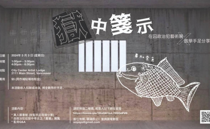 香港在囚政治犯藝術展暨分享會 下周日溫市舉行